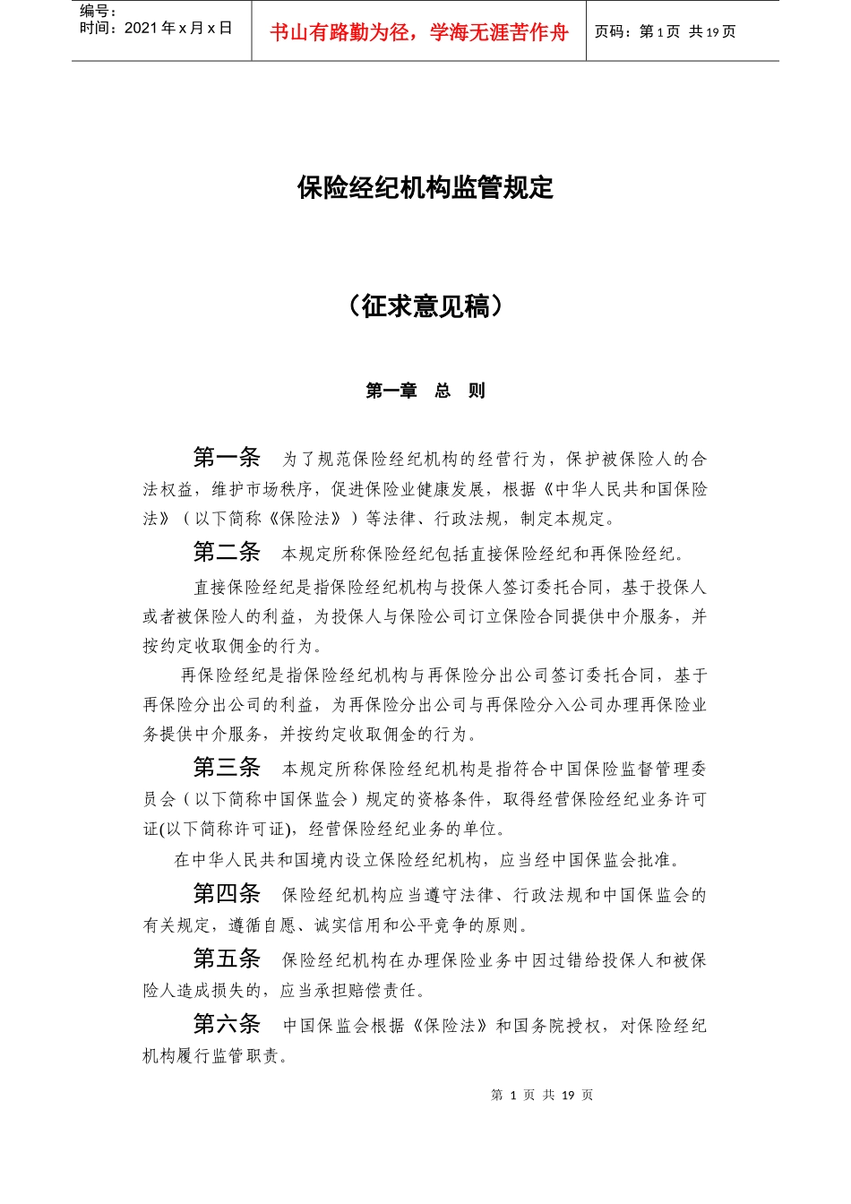 保险经纪机构监管规定44804609_第1页
