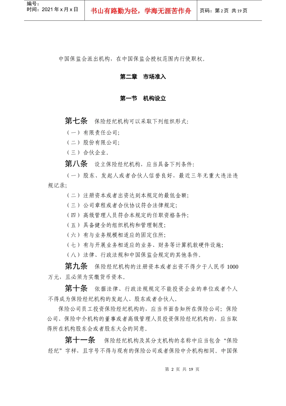 保险经纪机构监管规定44804609_第2页