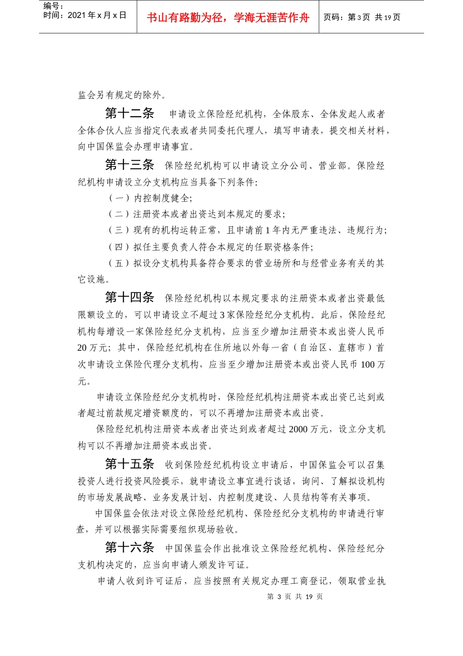 保险经纪机构监管规定44804609_第3页