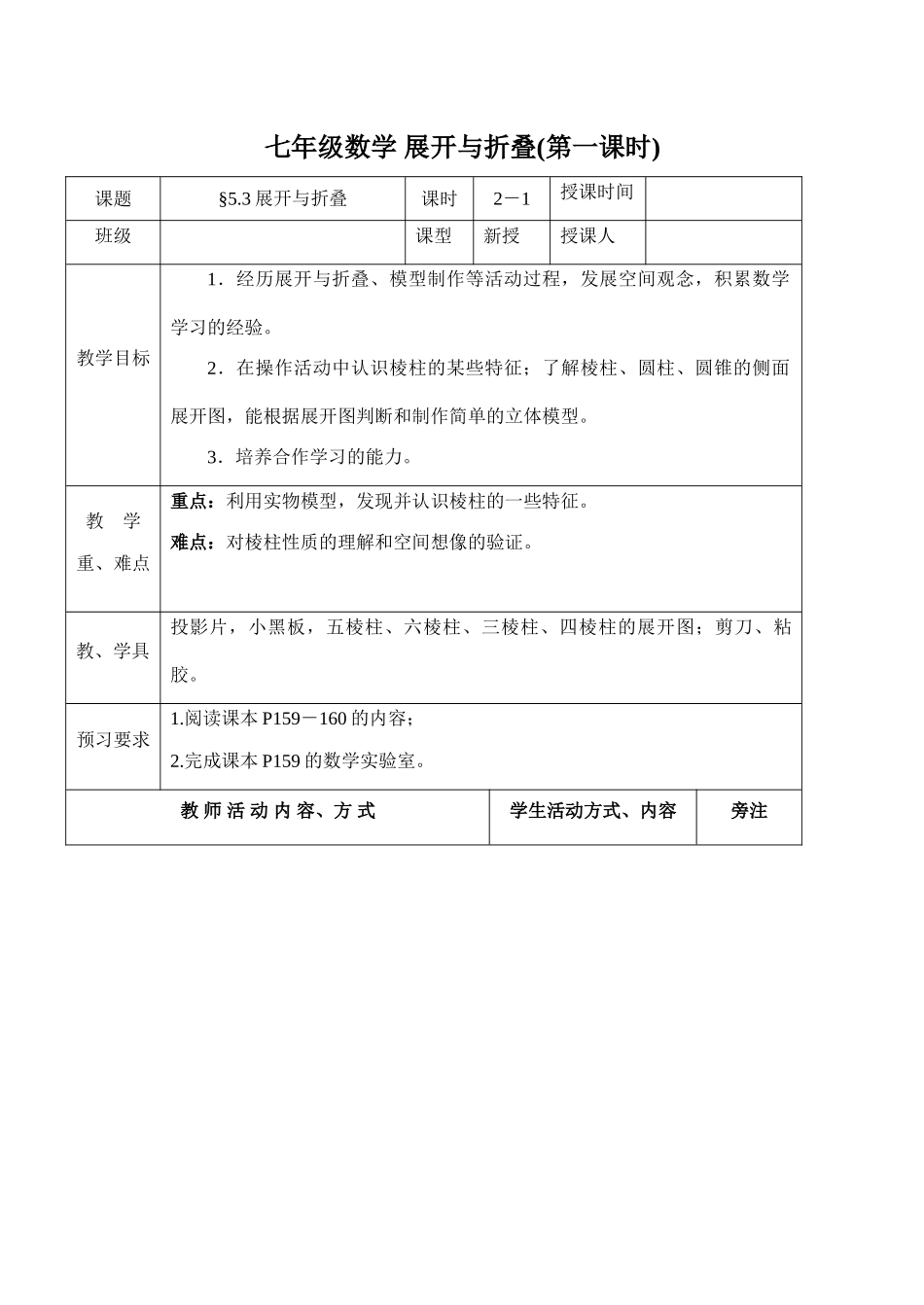七年级数学 展开与折叠(第一课时)_第1页