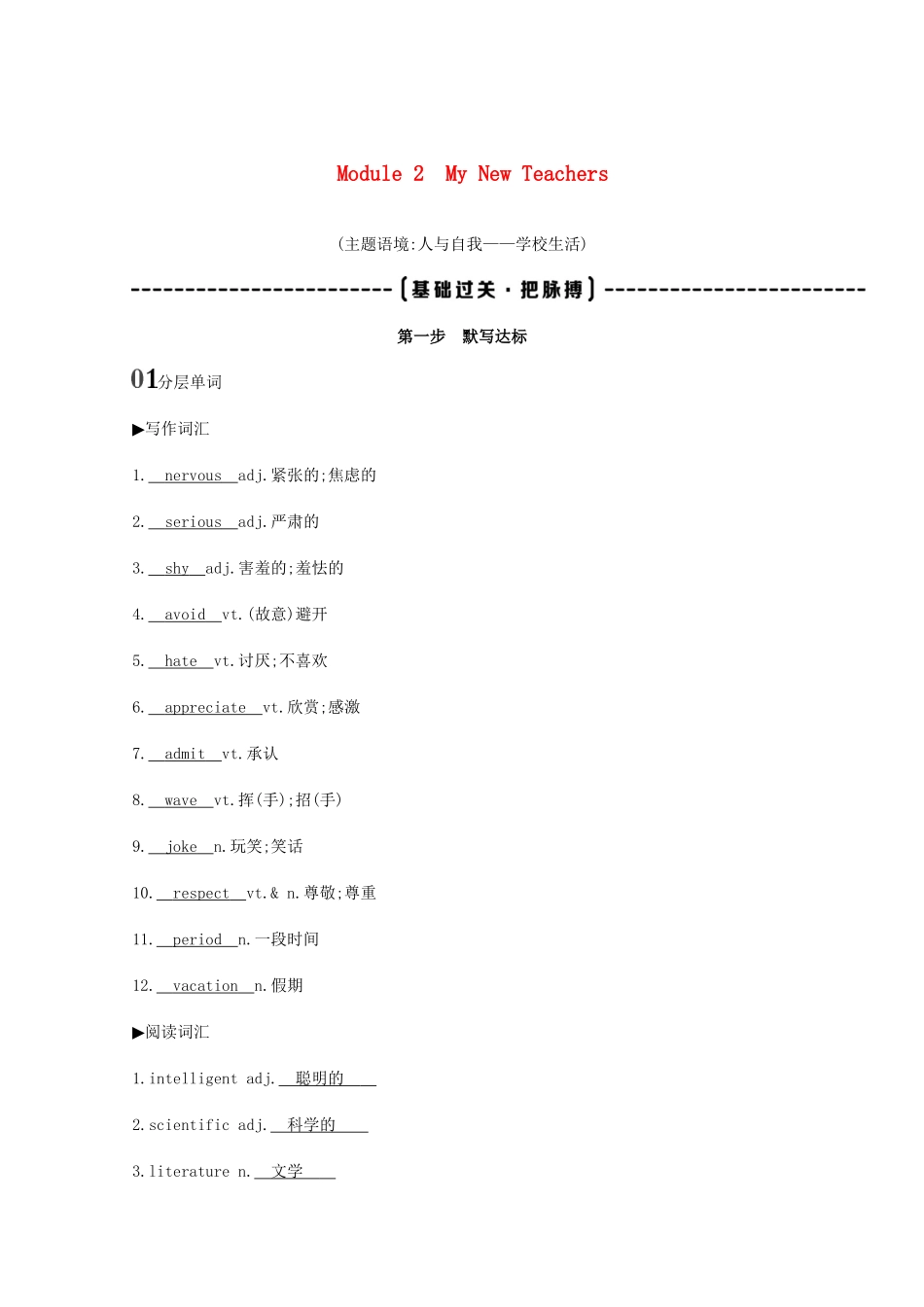 高考英语一轮复习 第一部分 教材要点 Module 2 My New Teachers词句通关教案 外研版必修1-外研版高三必修1英语教案_第1页