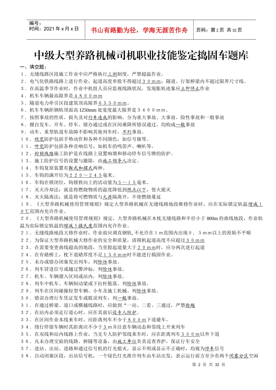 中级大型线路机械司机职业技能鉴定题库(捣固)_第2页