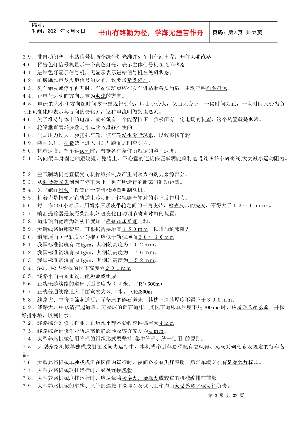 中级大型线路机械司机职业技能鉴定题库(捣固)_第3页