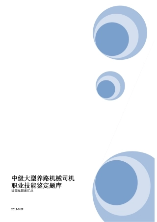 中级大型线路机械司机职业技能鉴定题库(捣固)