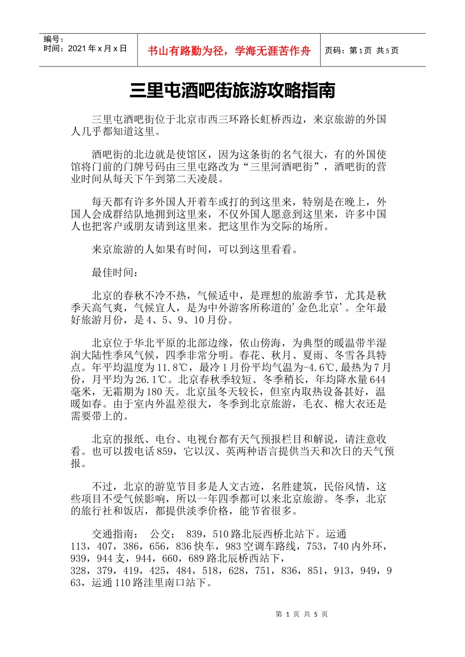 【旅游风景名胜·北京】三里屯酒吧街旅游攻略指南_第1页