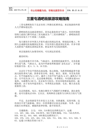 【旅游风景名胜·北京】三里屯酒吧街旅游攻略指南