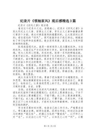 纪录片《领袖家风》观后感精选3篇