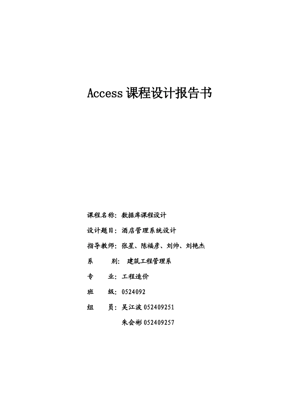 ACCESS课程设计(论文)_酒店管理系统_第1页