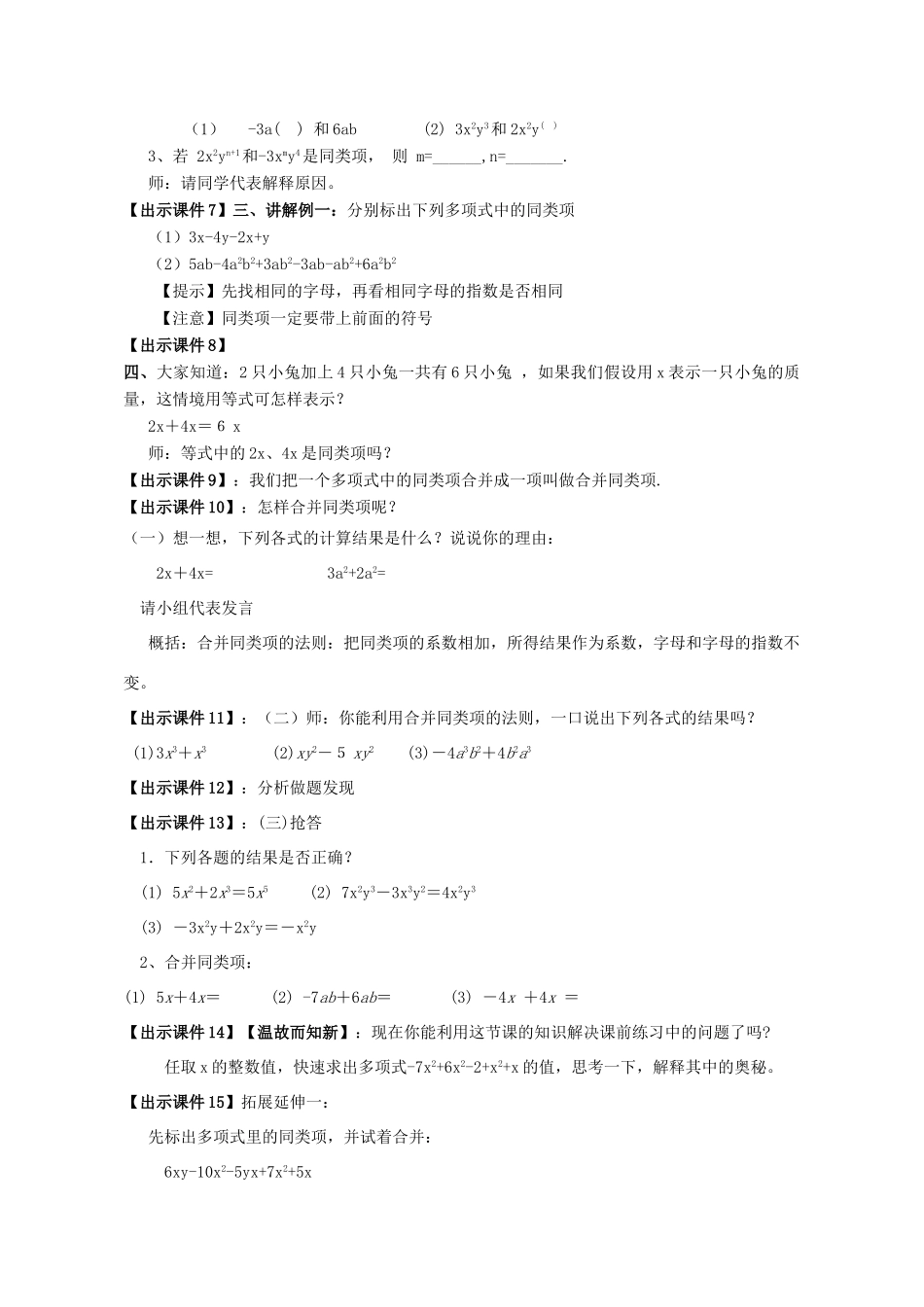 -七年级数学上册 6.2 同类项教案 （新版）青岛版-（新版）青岛版初中七年级上册数学教案_第2页