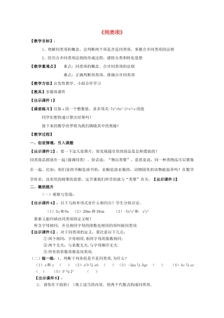 -七年级数学上册 6.2 同类项教案 （新版）青岛版-（新版）青岛版初中七年级上册数学教案