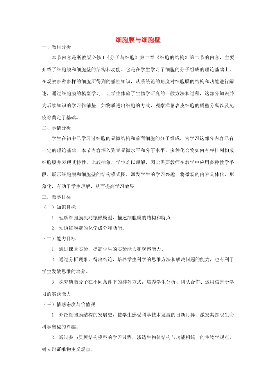 高中生物《细胞膜和细胞壁》教案5 浙教版必修1_第1页