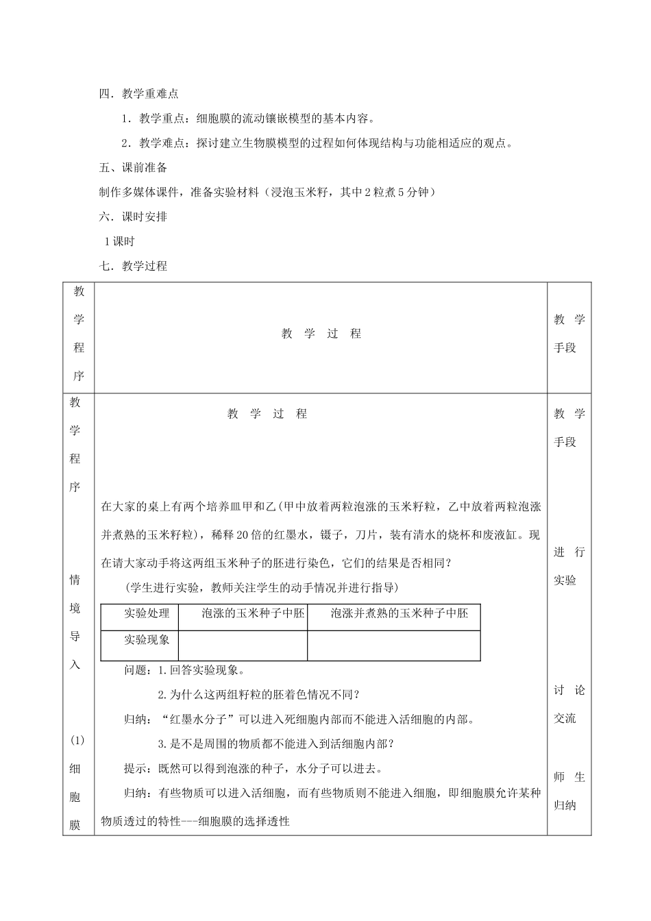 高中生物《细胞膜和细胞壁》教案5 浙教版必修1_第2页