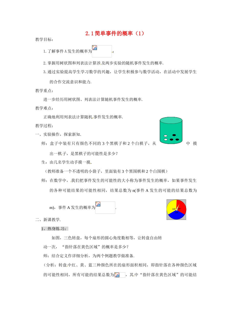 九年级数学下册 2.1简单事件的概率（1）教案浙教版_第1页