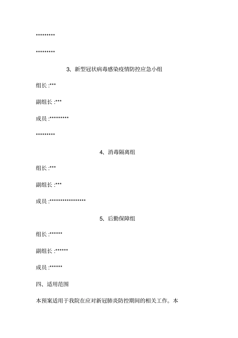 卫生中心新冠肺炎防控工作应急预案_第3页