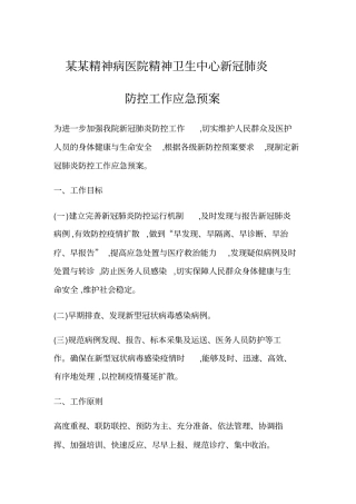 卫生中心新冠肺炎防控工作应急预案