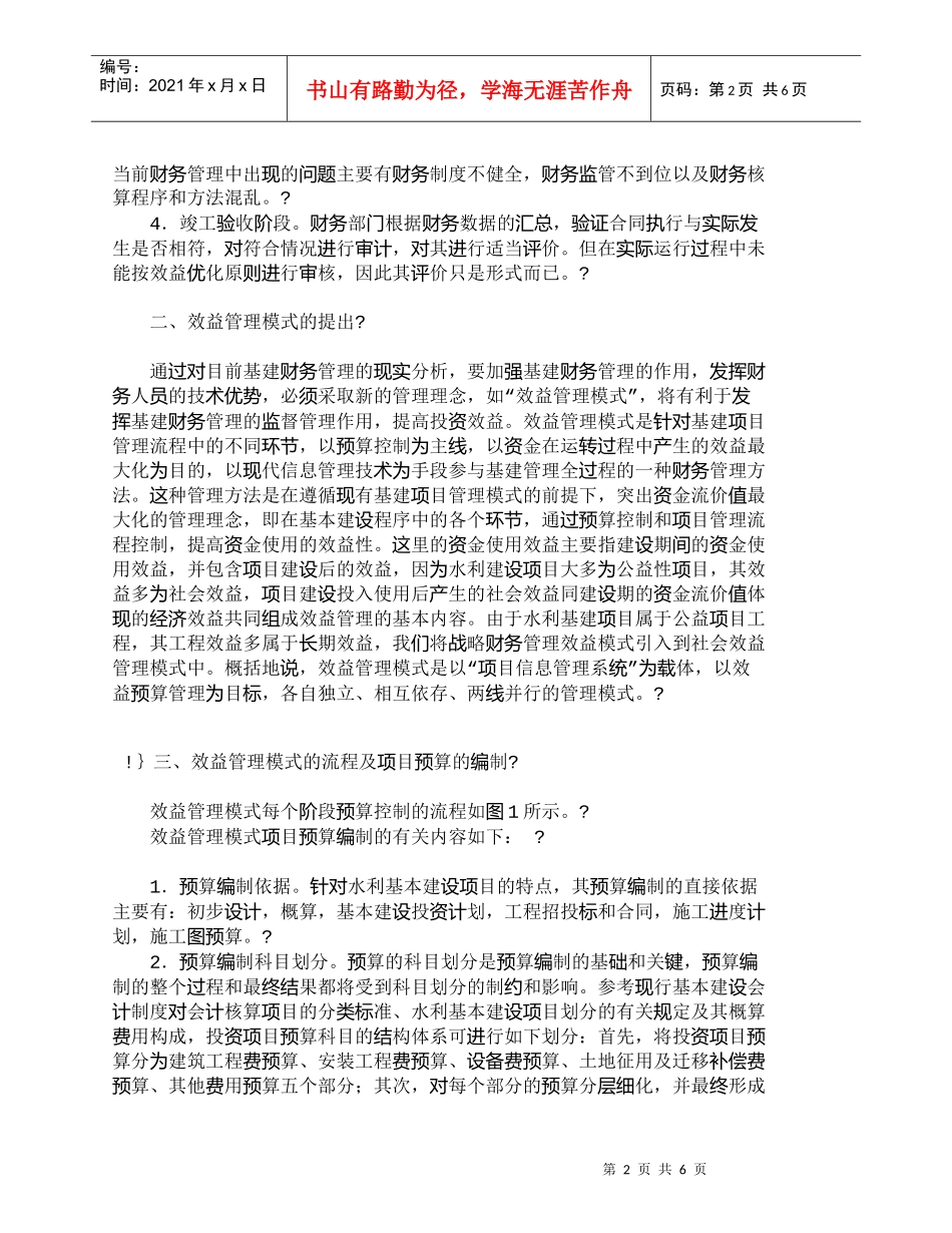 【精品文档-管理学】水利基本建设项目效益管理模式初探_其它管_第2页