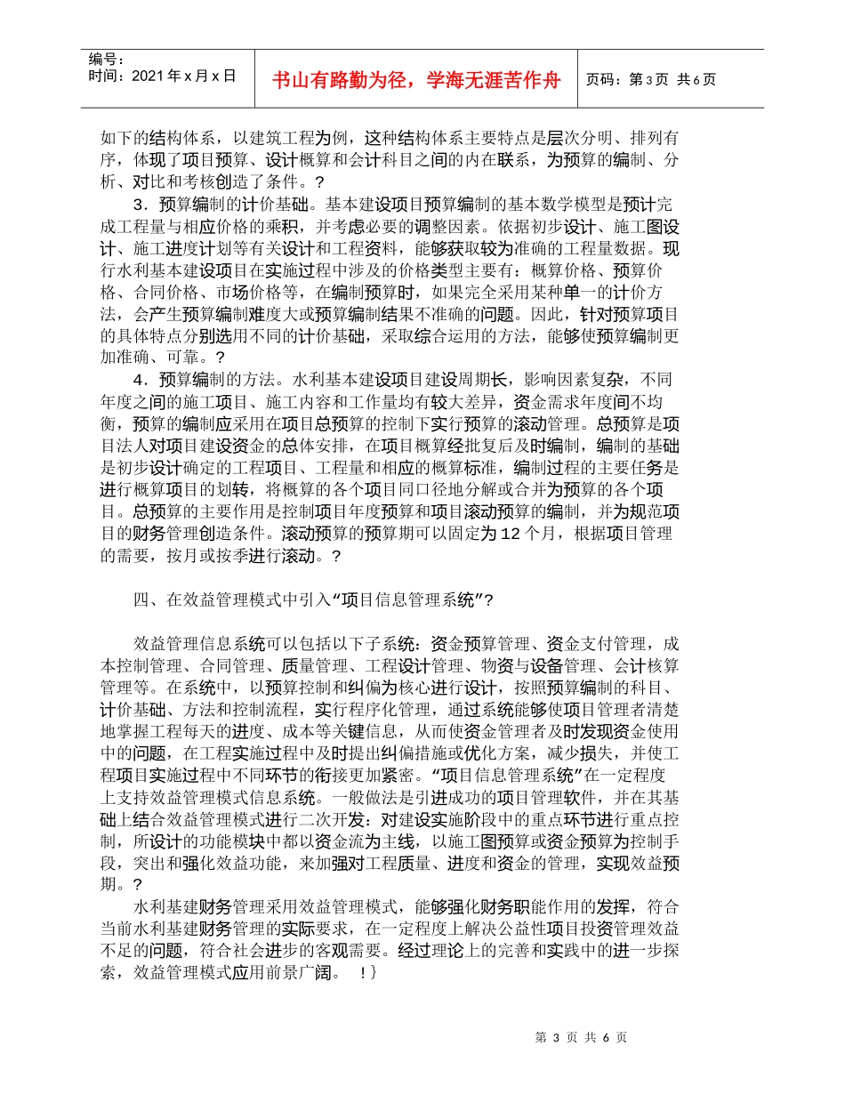 【精品文档-管理学】水利基本建设项目效益管理模式初探_其它管_第3页