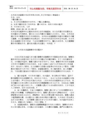 【精品文档-管理学】水利基本建设项目效益管理模式初探_其它管
