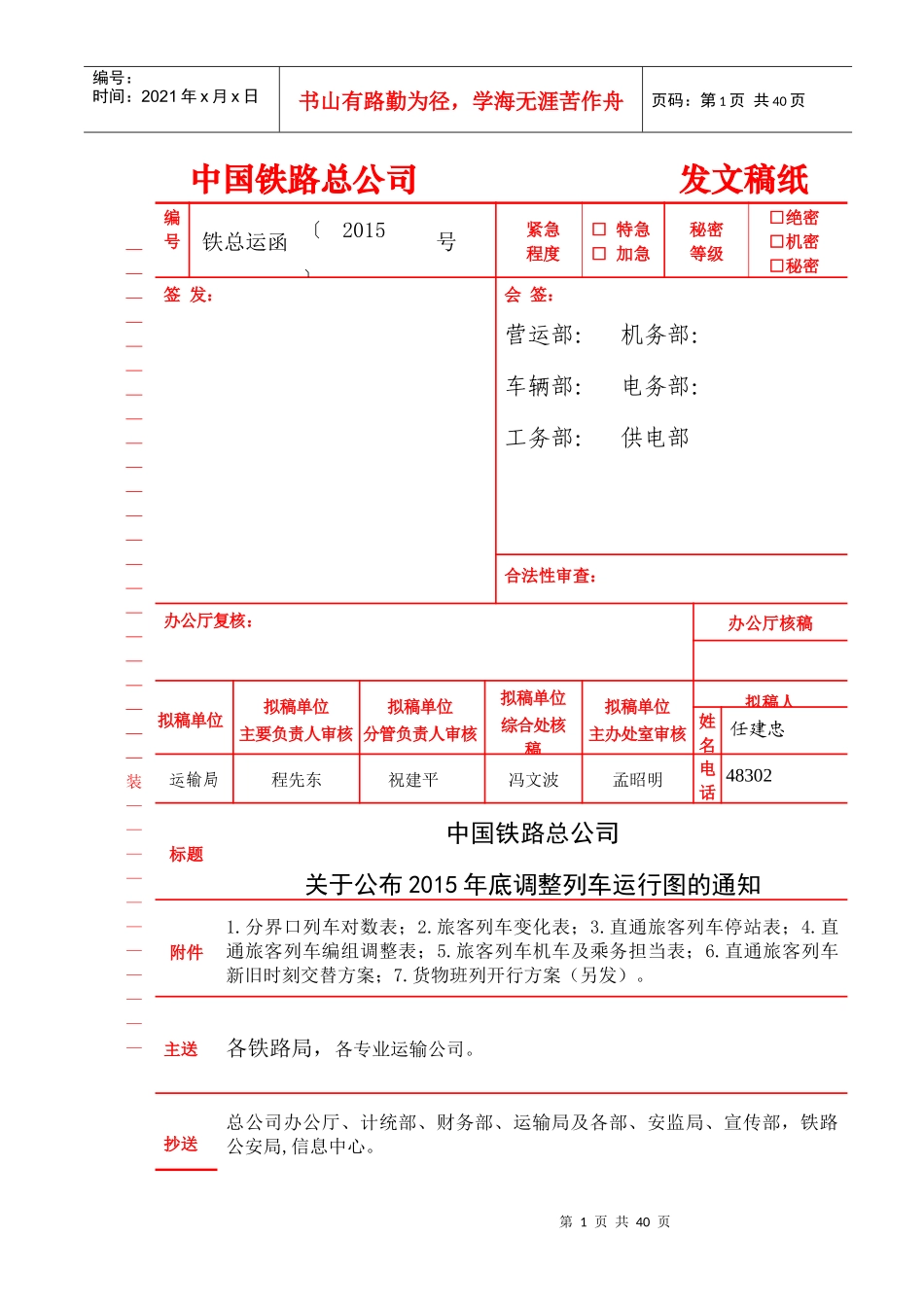 中国铁路调图XXXX年下半年运行图发文(印刷稿)_第1页