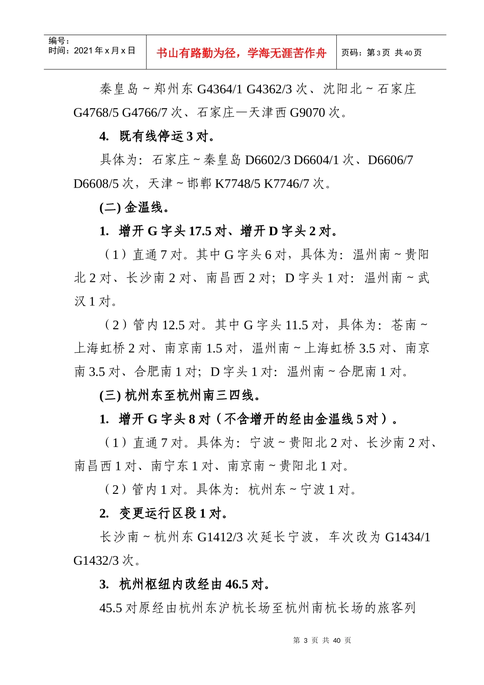 中国铁路调图XXXX年下半年运行图发文(印刷稿)_第3页