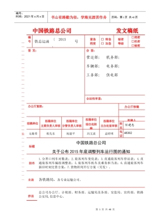 中国铁路调图XXXX年下半年运行图发文(印刷稿)