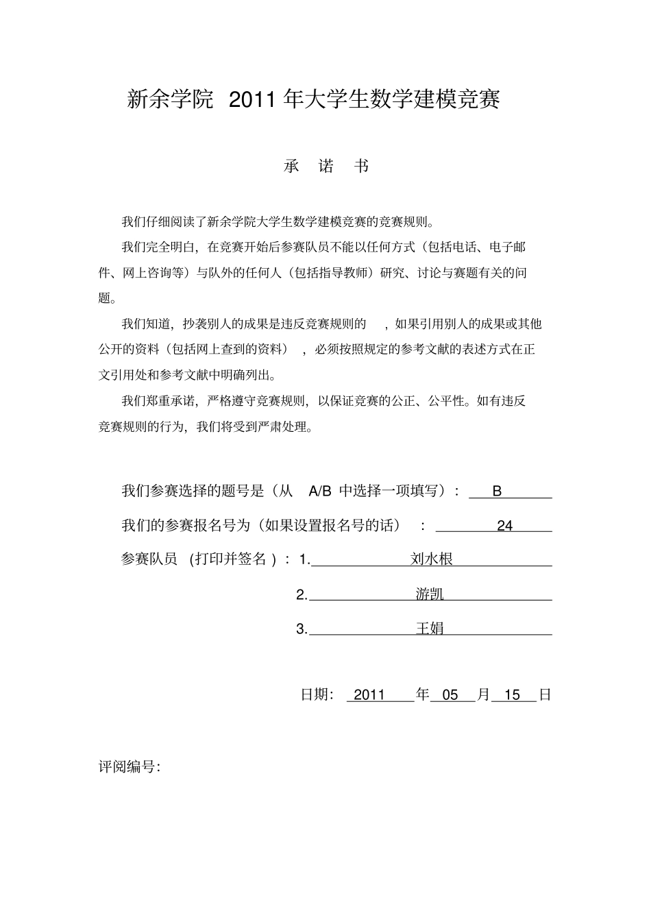 数学建模竞赛获奖作品_第1页