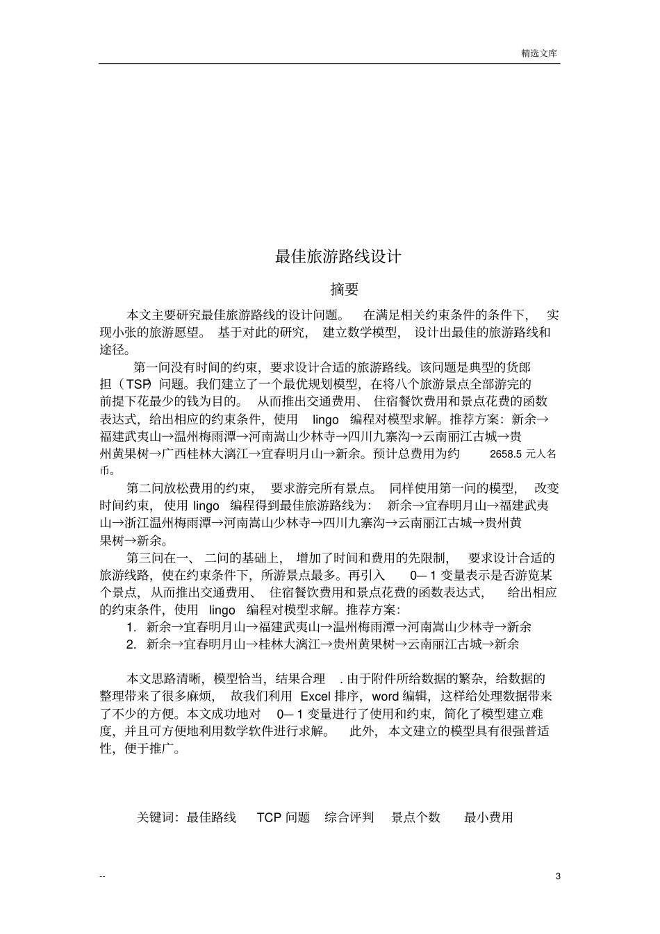 数学建模竞赛获奖作品_第3页