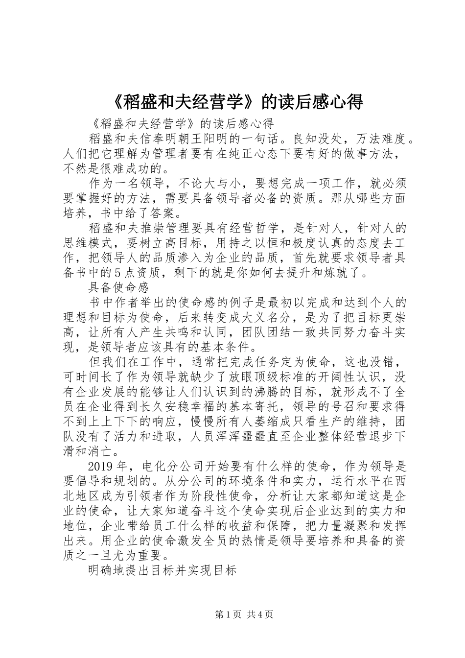 《稻盛和夫经营学》的读后感心得 _第1页