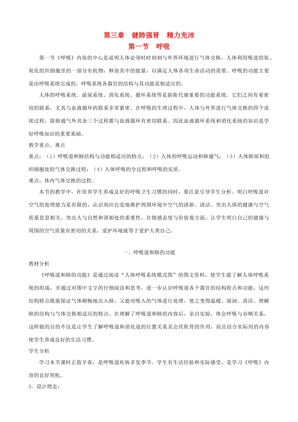 七年级生物下册 3.1《呼吸》第一课时教学设计 冀教版_第1页