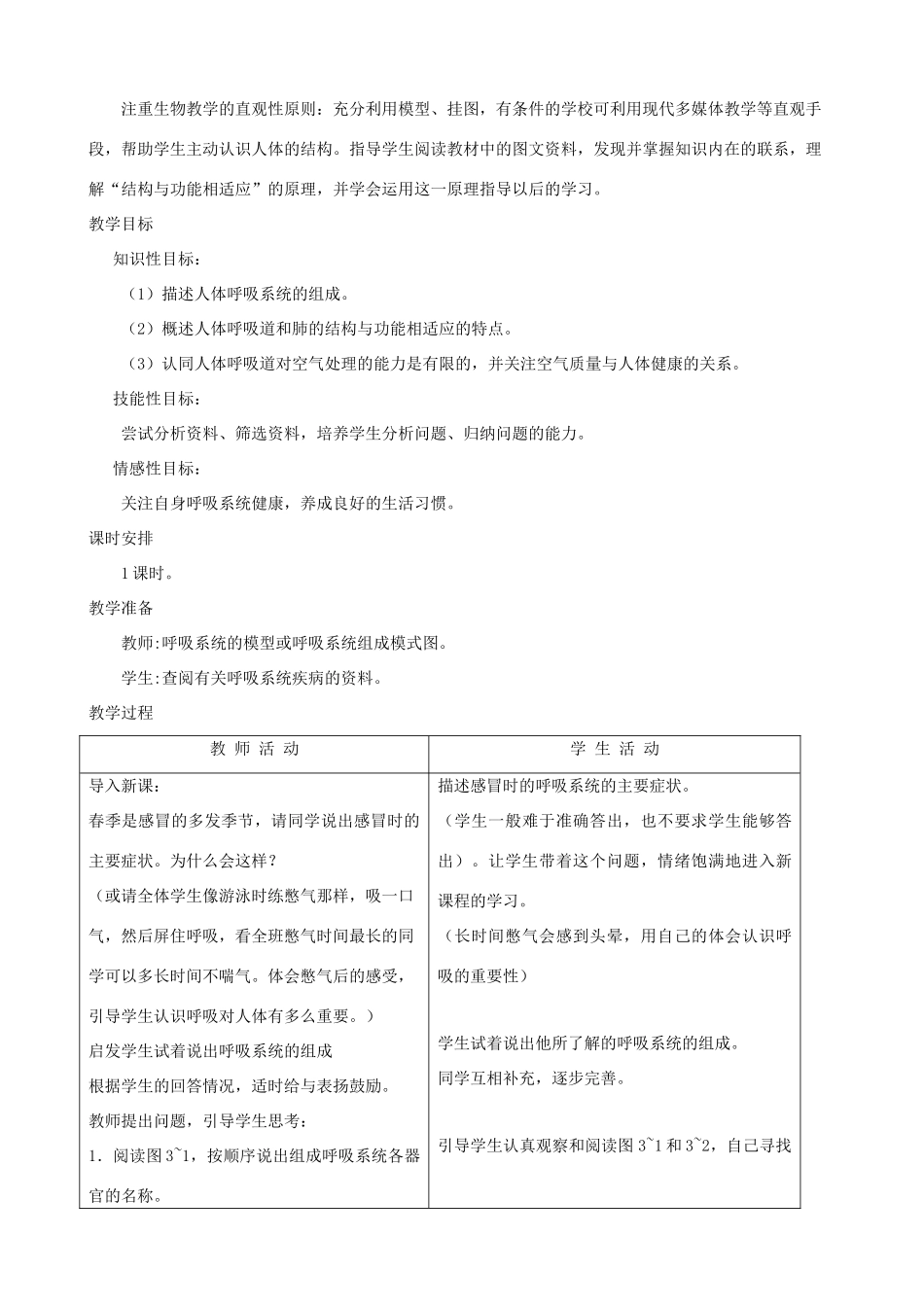 七年级生物下册 3.1《呼吸》第一课时教学设计 冀教版_第2页