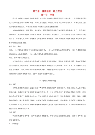 七年级生物下册 3.1《呼吸》第一课时教学设计 冀教版
