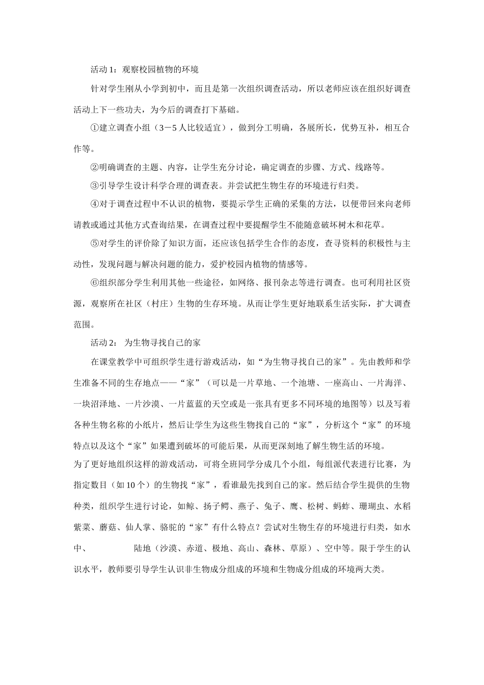 七年级生物上册 第1章第1节生物生存的环境备课资料 苏科版_第2页