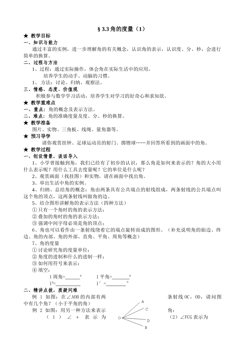 七年级数学角的度量教案1 新课标 人教版_第1页