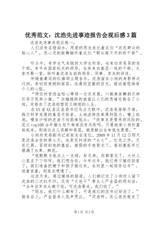 优秀范文：沈浩先进事迹报告会观后感3篇