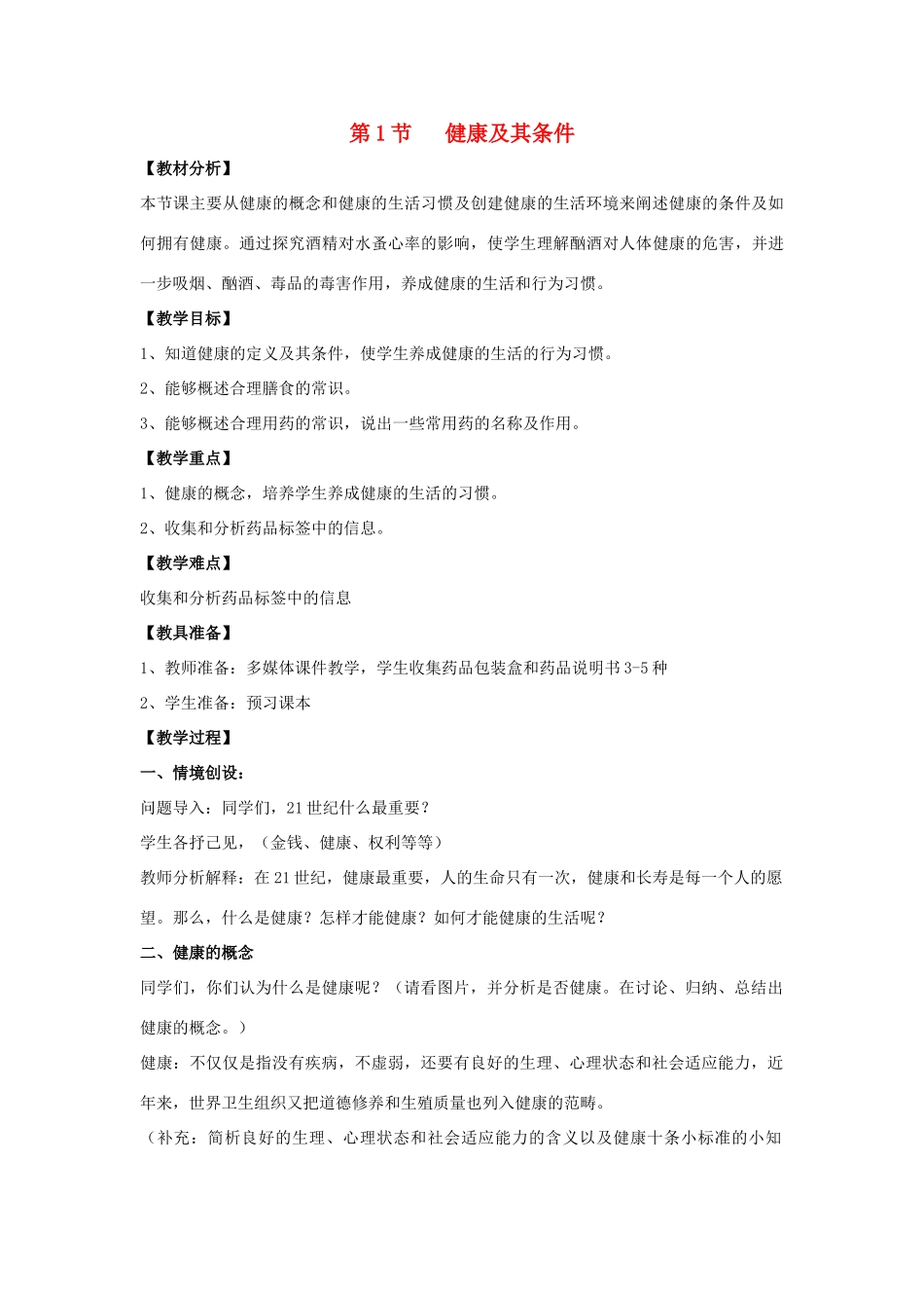 七年级生物下册 13.1《健康及其条件》教案 北师大版-北师大版初中七年级下册生物教案_第1页