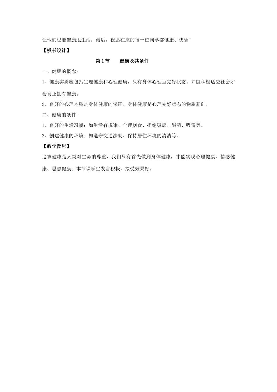 七年级生物下册 13.1《健康及其条件》教案 北师大版-北师大版初中七年级下册生物教案_第3页