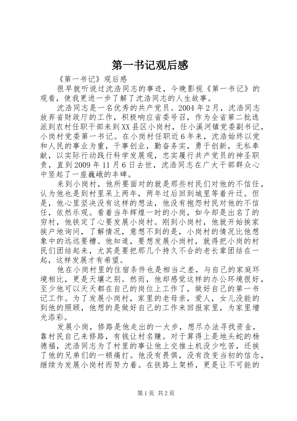 第一书记观后感 _第1页