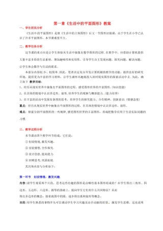 山东省胶南市大场镇中心中学七年级数学上册 第一章《生活中的平面图形》教案 （新版）北师大版