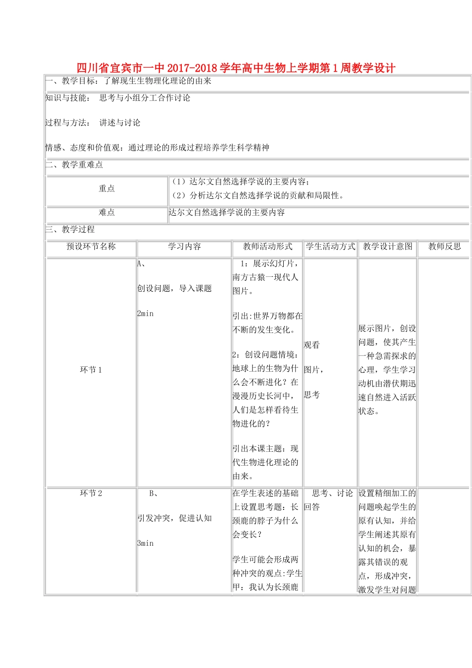 高中生物上学期第1周教学设计-人教版高中全册生物教案_第1页