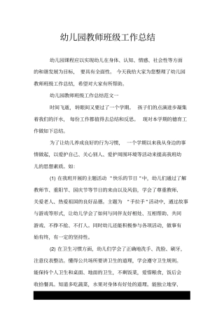幼儿园教师班级工作总结.doc
