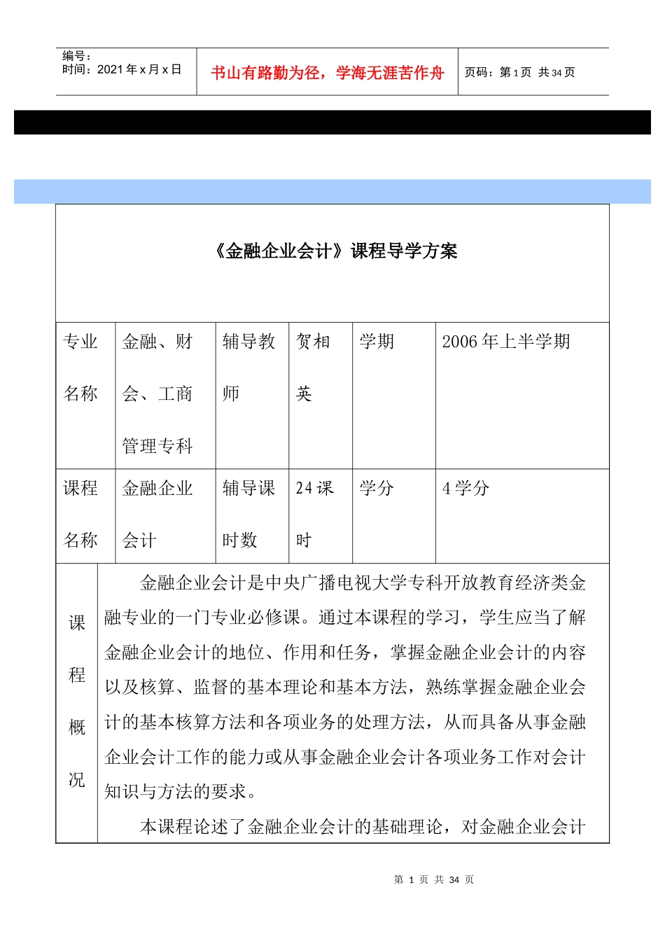《金融企业会计》课程导学方案_第1页