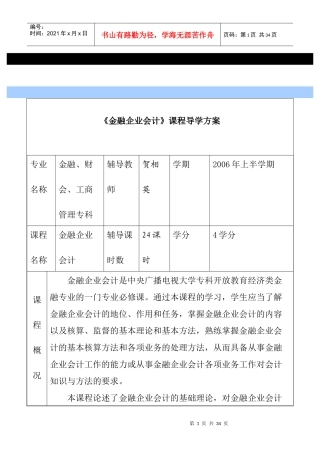 《金融企业会计》课程导学方案