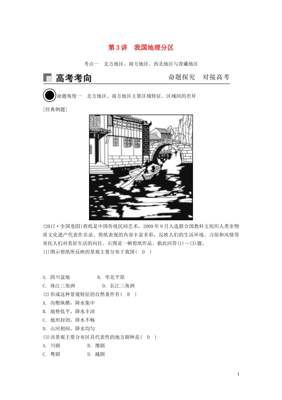 （锁定高考）高考地理一轮总复习 第十九章 中国地理 第3讲 我国地理分区讲义（含解析）新人教版-新人教版高三全册地理教案_第1页