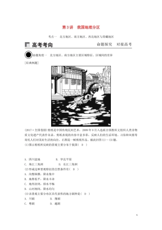 （锁定高考）高考地理一轮总复习 第十九章 中国地理 第3讲 我国地理分区讲义（含解析）新人教版-新人教版高三全册地理教案