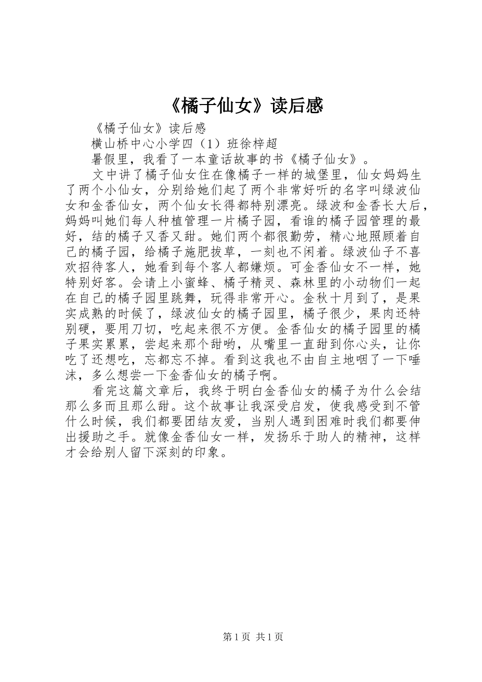 《橘子仙女》读后感 _第1页