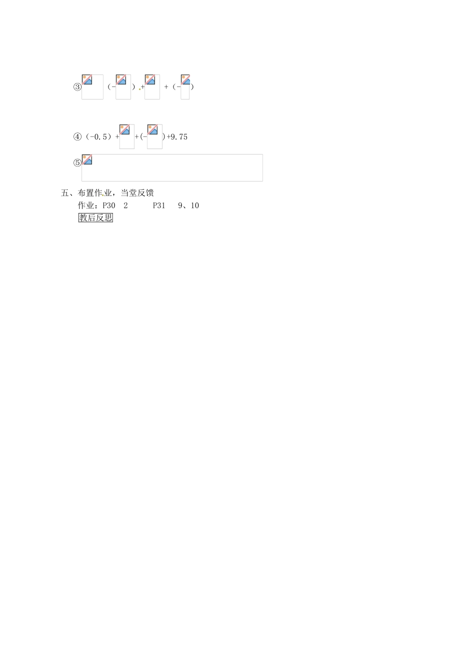 内蒙古乌拉特中旗二中七年级数学上册 1.3.1有理数的加法（2）教案_第3页