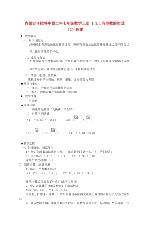 内蒙古乌拉特中旗二中七年级数学上册 1.3.1有理数的加法（2）教案