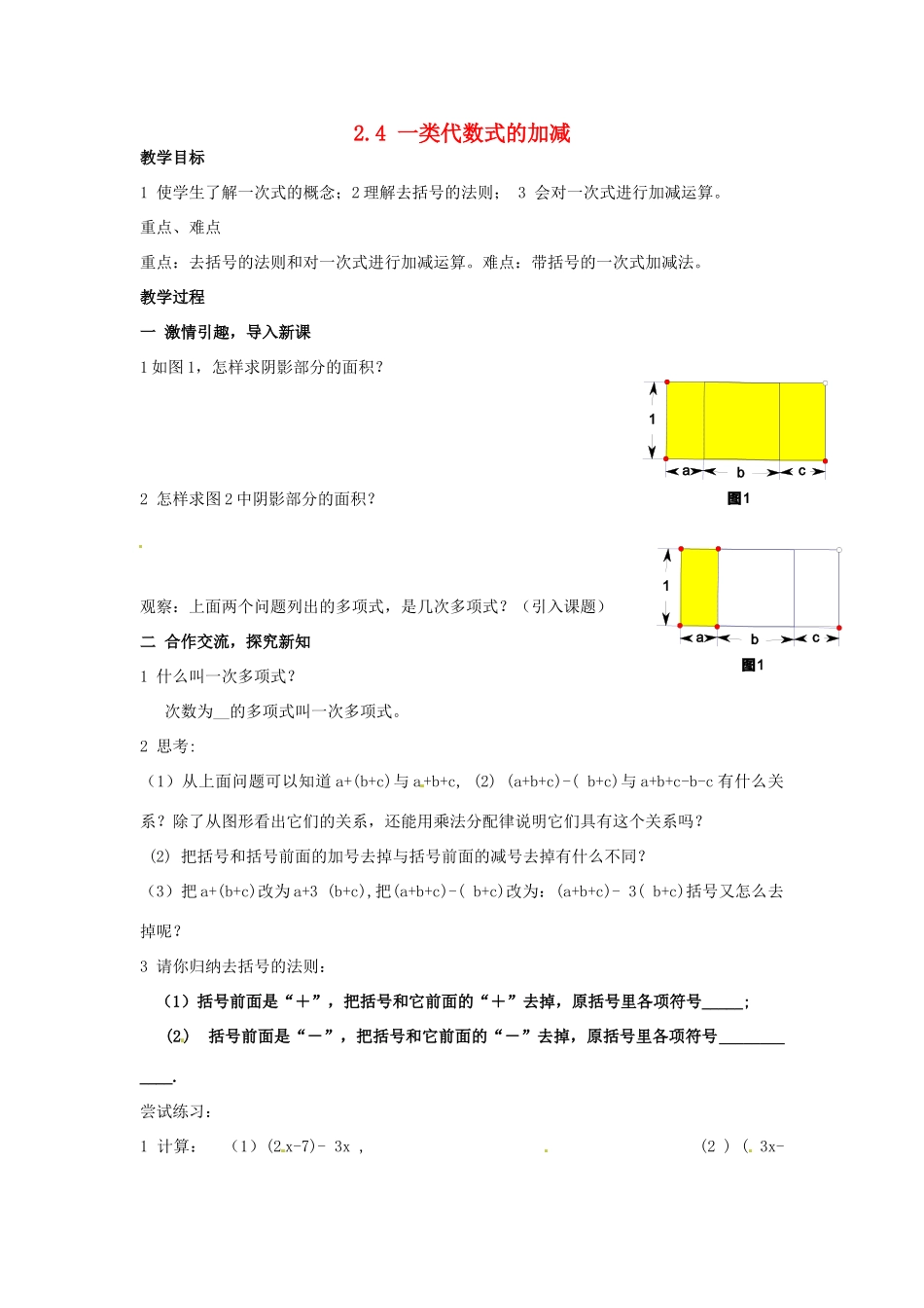 七年级数学上册 2.4 一类代数式的加减教案 湘教版_第1页