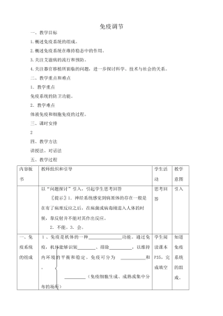 高中生物免疫调节教案 新课标 人教版 必修3