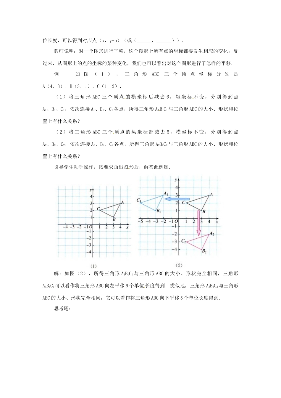 山东省德州市武城县四女寺镇七年级数学下册 第7章 平面直角坐标系 7.2 坐标方法的简单应用 7.2.2 用坐标表示平移教案 新人教版-新人教版初中七年级下册数学教案_第2页